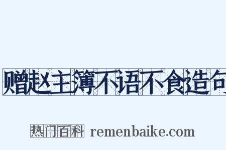 赠赵主簿不语不食造句是什么意思的图片